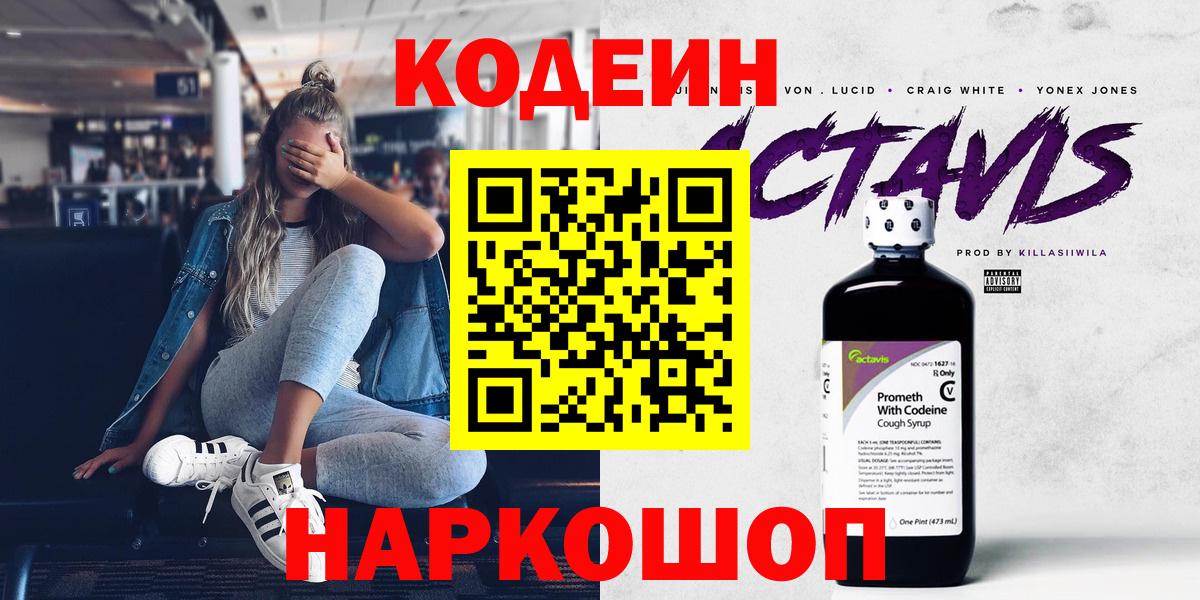 Волхов  Codein напиток Lean (лин)  Вход с VPN  Codein Purple Drank 